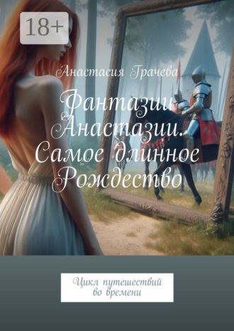 . Фантазии Анастазии. Самое длинное Рождество. Цикл путешествий во времени