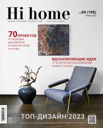 . Hi home Ростов-на-Дону № 9 (195) Ноябрь 2023