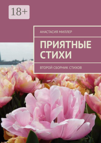 Анастасия Миллер. Приятные стихи. Второй сборник стихов