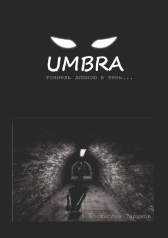 . UMBRA. Тоннель длиною в тень…