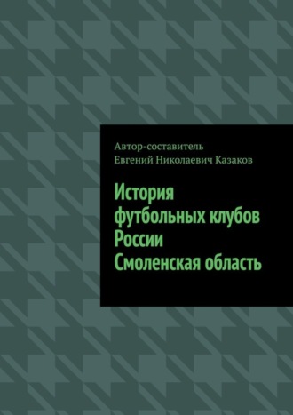 . История футбольных клубов России. Смоленская область