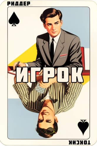 . Игрок