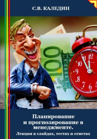 . Планирование и прогнозирование в менеджменте. Лекция в слайдах, тестах и ответах