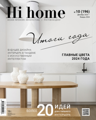 . Hi home Ростов-на-Дону № 10 (196) Декабрь 2023 – Январь 2024