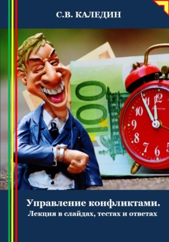 Сергей Каледин. Управление конфликтами. Лекция в слайдах, тестах и ответах