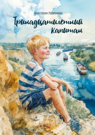 . Тринадцатилетний капитан