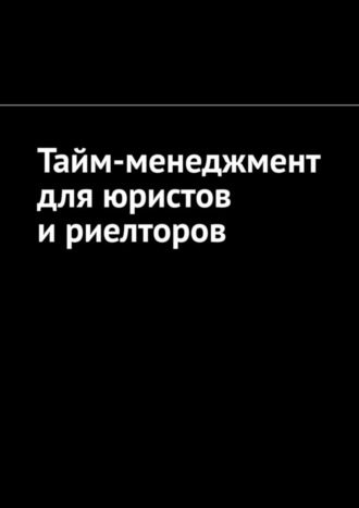 Антон Анатольевич Шадура. Тайм-менеджмент для юристов и риелторов