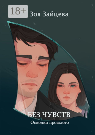 . Без чувств