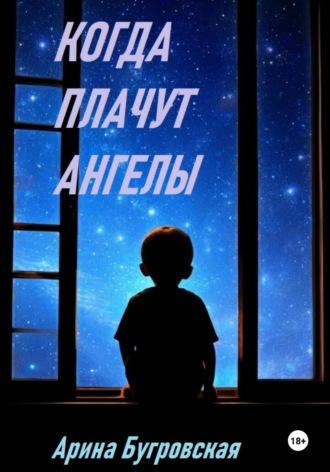 . Когда плачут ангелы
