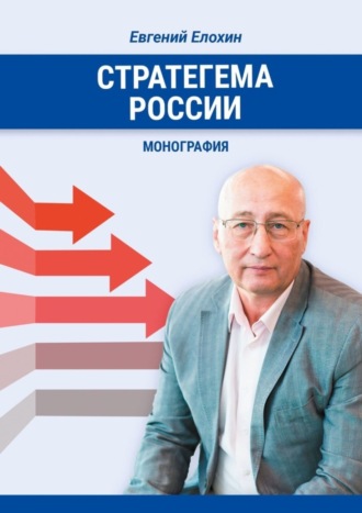 Евгений Александрович Елохин. Стратегема России. Монография