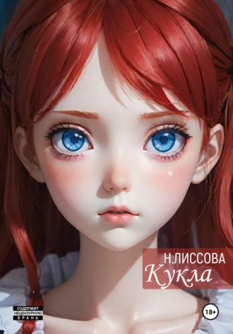 Надежда Олеговна Лиссова. Кукла