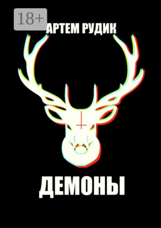 . Демоны