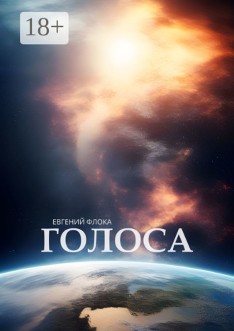 . Голоса