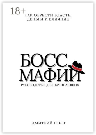 Дмитрий Герег. Босс мафии. Как обрести власть, деньги и влияние