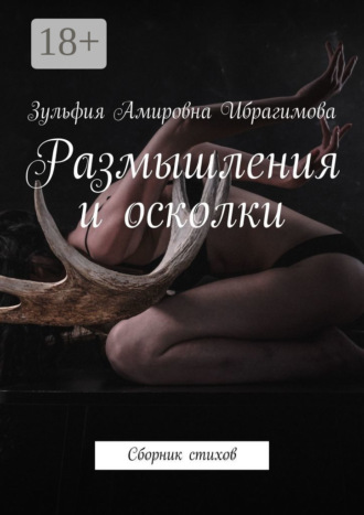 Зульфия Амировна Ибрагимова. Размышления и осколки. Сборник стихов