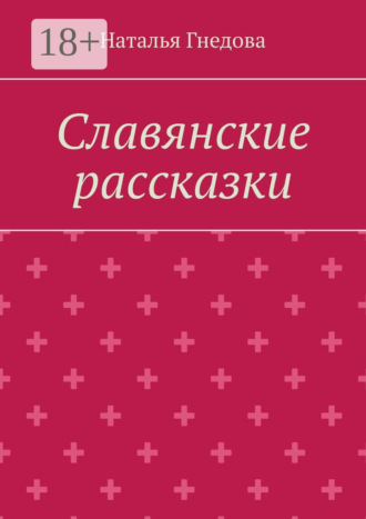 Наталья Гнедова. Славянские рассказки