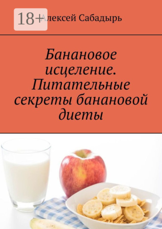. Банановое исцеление. Питательные секреты банановой диеты
