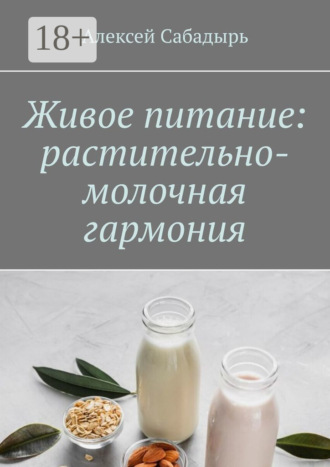 . Живое питание: растительно-молочная гармония