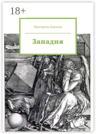 Екатерина Павлова. Западня