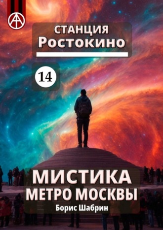 . Станция Ростокино 14. Мистика метро Москвы
