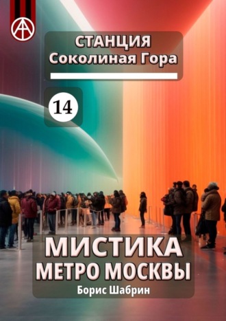 . Станция Соколиная Гора 14. Мистика метро Москвы