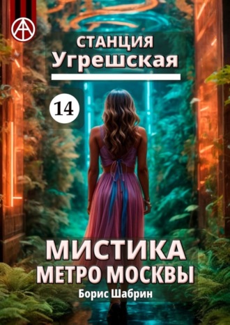 . Станция Угрешская 14. Мистика метро Москвы