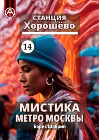 . Станция Хорошёво 14. Мистика метро Москвы