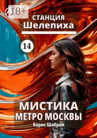 . Станция Шелепиха 14. Мистика метро Москвы