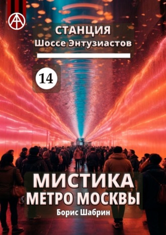 . Станция Шоссе Энтузиастов 14. Мистика метро Москвы