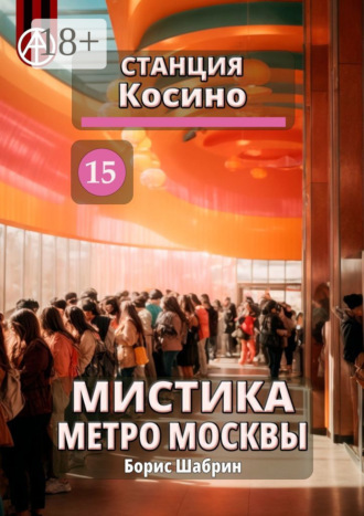 . Станция Косино 15. Мистика метро Москвы