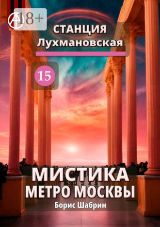 . Станция Лухмановская 15. Мистика метро Москвы