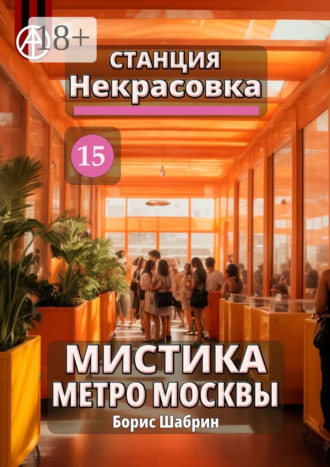. Станция Некрасовка 15. Мистика метро Москвы
