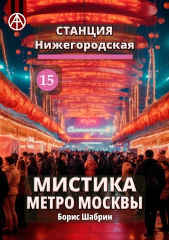 . Станция Нижегородская 15. Мистика метро Москвы