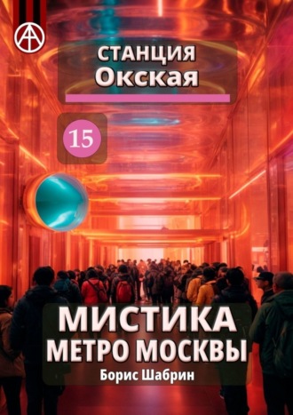 . Станция Окская 15. Мистика метро Москвы