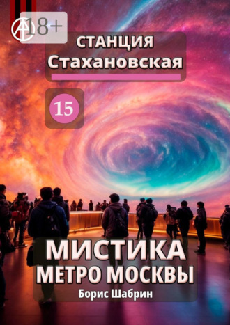 . Станция Стахановская 15. Мистика метро Москвы