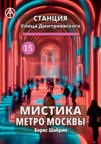. Станция Улица Дмитриевского 15. Мистика метро Москвы