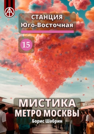 . Станция Юго-Восточная 15. Мистика метро Москвы