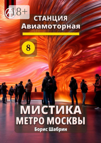 . Станция Авиамоторная 8. Мистика метро Москвы