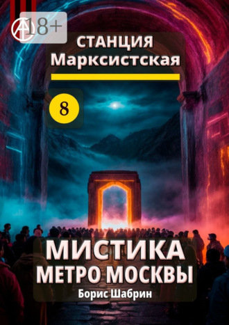 . Станция Марксистская 8. Мистика метро Москвы