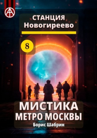 . Станция Новогиреево 8. Мистика метро Москвы