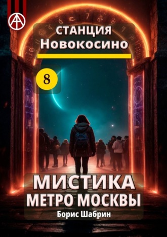 . Станция Новокосино 8. Мистика метро Москвы
