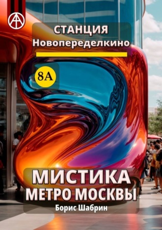 . Станция Новопеределкино 8А. Мистика метро Москвы