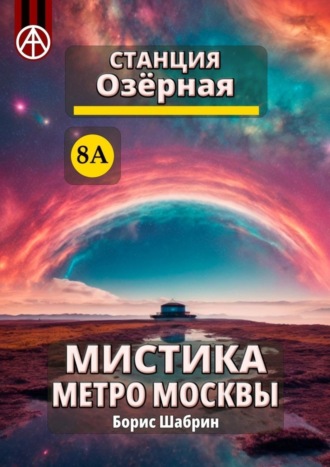 . Станция Озёрная 8А. Мистика метро Москвы