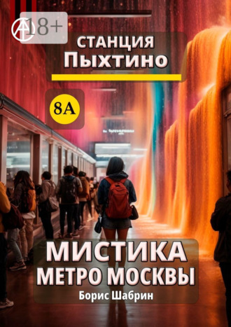 . Станция Пыхтино 8А. Мистика метро Москвы