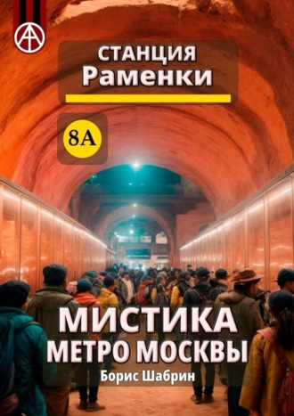 . Станция Раменки 8А. Мистика метро Москвы