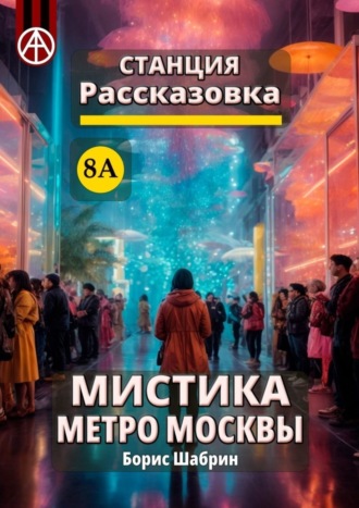 . Станция Рассказовка 8А. Мистика метро Москвы