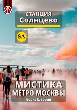 . Станция Солнцево 8А. Мистика метро Москвы