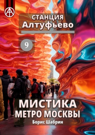 . Станция Алтуфьево 9. Мистика метро Москвы