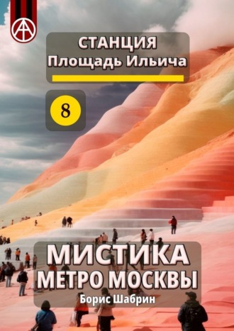 . Станция Площадь Ильича 8. Мистика метро Москвы