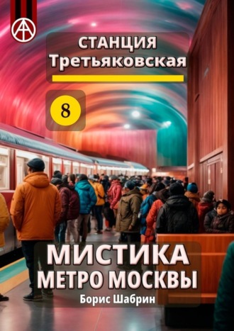 . Станция Третьяковская 8. Мистика метро Москвы